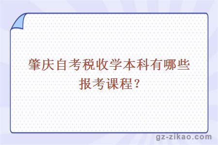 肇庆自考税收学本科有哪些报考课程？