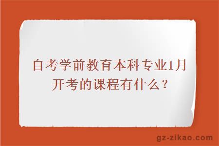 自考学前教育本科专业1月开考的课程有什么？