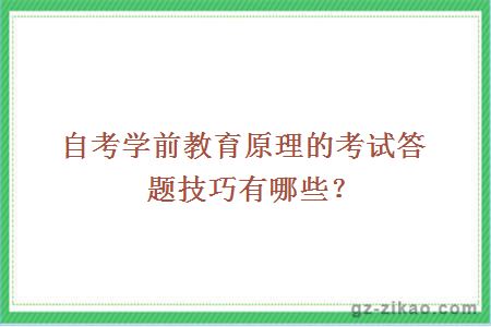 自考学前教育原理的考试答题技巧有哪些？