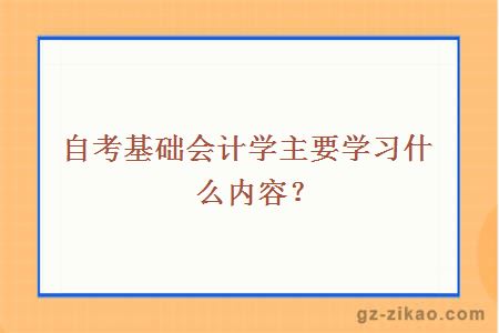 自考基础会计学主要学习什么内容？