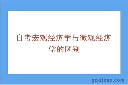 自考宏观经济学与微观经济学的区别