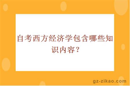 自考西方经济学包含哪些知识内容？