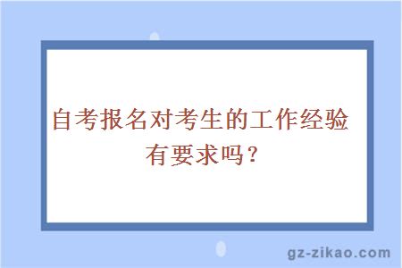 自考报名对考生的工作经验有要求吗？ 