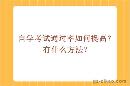 自学考试通过率如何提高？有什么方法？