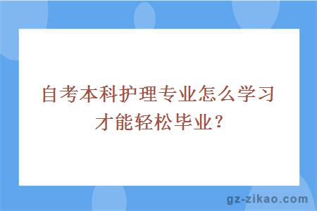 自考本科护理专业怎么学习才能轻松毕业？