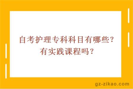 自考护理专科科目有哪些？有实践课程吗？