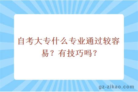自考大专什么专业通过较容易？有技巧吗？