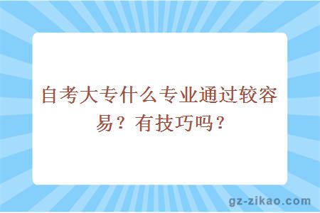 自考大专什么专业通过较容易？有技巧吗？