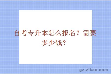 自考专升本怎么报名？需要多少钱？