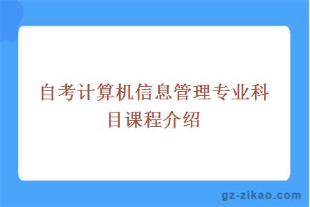 自考计算机信息管理专业科目课程有哪些？