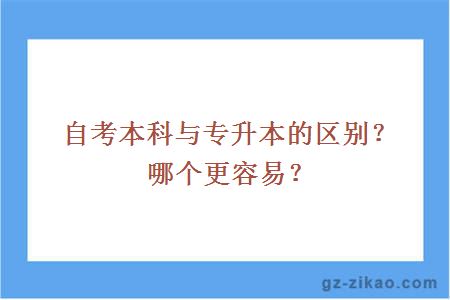 自考本科与专升本的区别？哪个更容易？