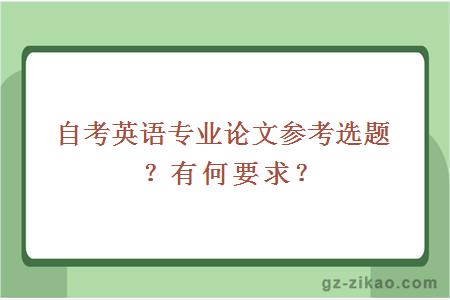 自考英语专业论文参考选题？有何要求？