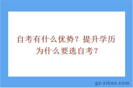 自考有什么优势？提升学历为什么要选自考？