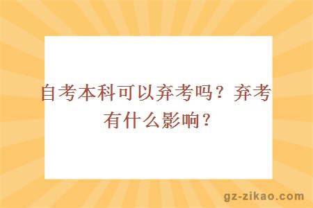 自考本科可以弃考吗？弃考有什么影响？