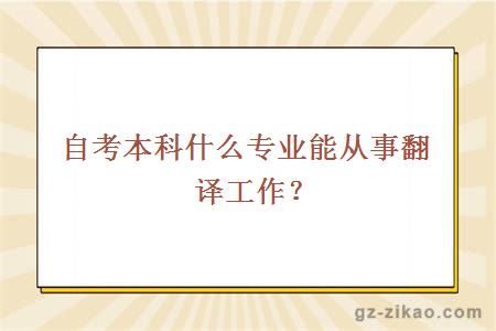 自考本科什么专业能从事翻译工作？