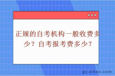 正规的自考机构一般收费多少？自考报考费多少？