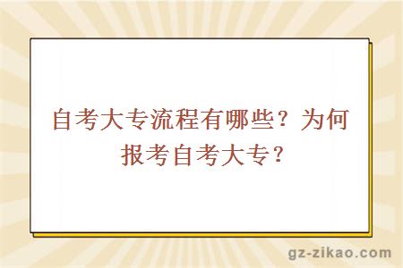 自考大专流程有哪些？为何报考自考大专？