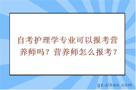 自考护理学专业可以报考营养师吗？营养师怎么报考？