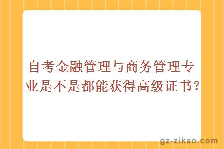 自考金融管理与商务管理专业是不是都能获得高级证书？