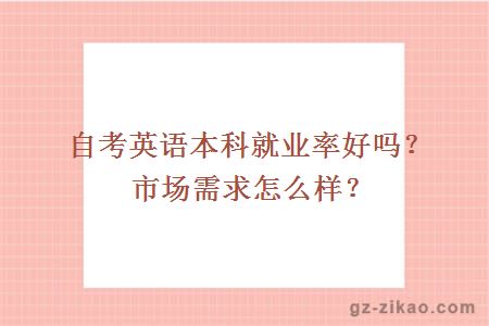 自考英语本科就业率好吗？市场需求怎么样？