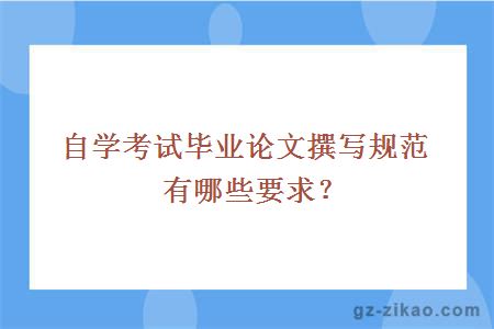 自学考试毕业论文撰写规范有哪些要求？