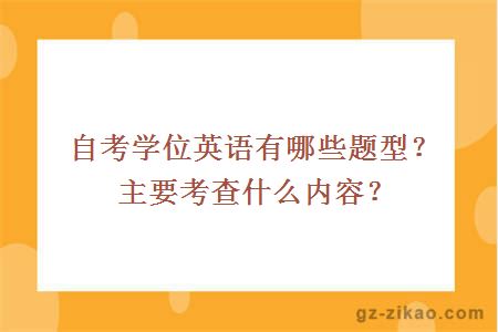 自考学位英语有哪些题型？主要考查什么内容？