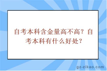 自考本科含金量高不高？自考本科有什么好处？