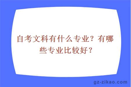 自考文科有什么专业？有哪些专业比较好？
