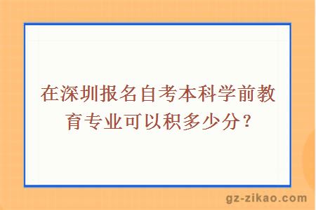 在深圳报名自考本科学前教育专业可以积多少分？