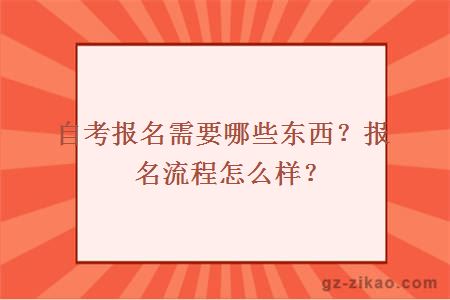 自考报名需要哪些东西？报名流程怎么样？