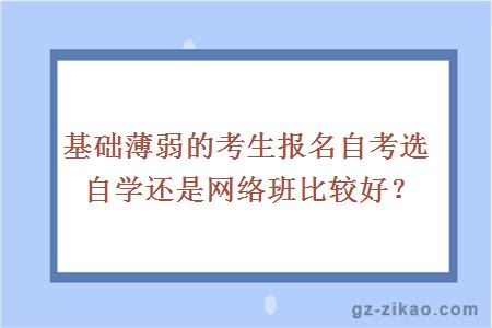 基础薄弱的考生报名自考选自学还是网络班比较好？