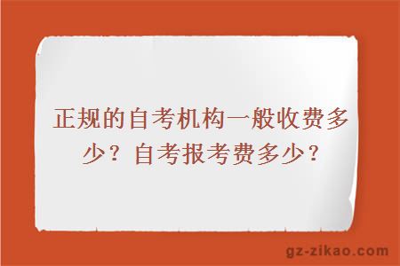 正规的自考机构一般收费多少？自考报考费多少？