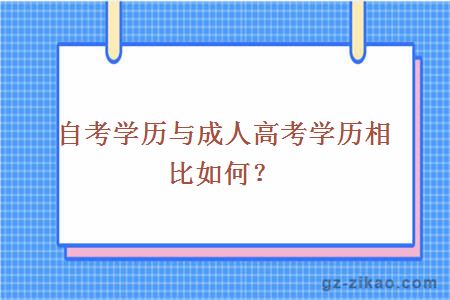 自考学历与成人高考学历相比如何？