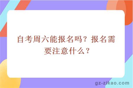 自考周六能报名吗？报名需要注意什么？