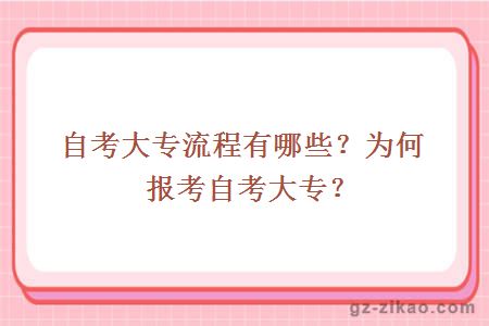 自考大专流程有哪些？为何报考自考大专？ 