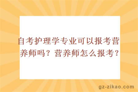 自考护理学专业可以报考营养师吗？营养师怎么报考？