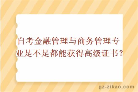 自考金融管理与商务管理是不是都能获得高级证书？ 