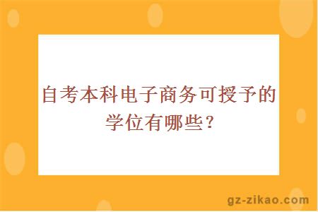 自考本科电子商务可授予的学位有哪些？