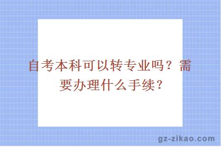 自考本科可以转专业吗？