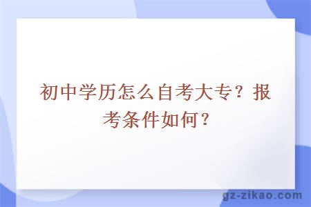 初中学历怎么自考大专？报考条件如何？