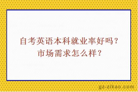 自考英语本科就业率好吗？市场需求怎么样？