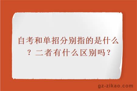 自考和单招分别指的是什么？二者有什么区别吗？