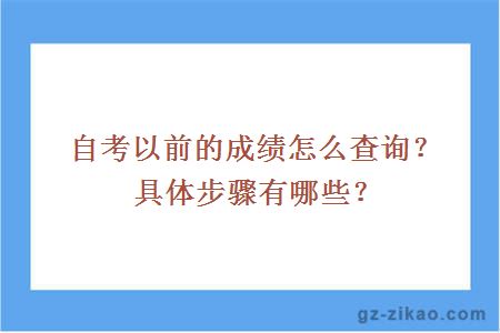 自考以前的成绩怎么查询？具体步骤有哪些？