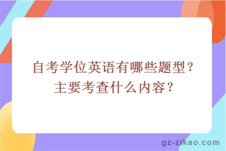 自考学位英语有哪些题型？主要考查什么内容？