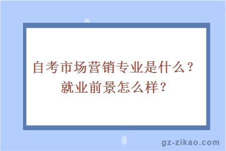 自考市场营销专业是什么？就业前景怎么样？