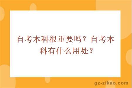 自考本科很重要吗？自考本科有什么用处？