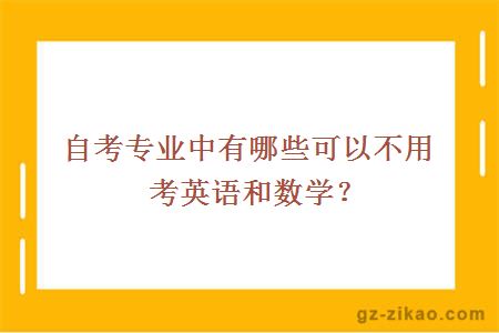 自考专业中有哪些可以不用考英语和数学？