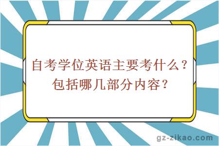 自考学位英语主要考什么？