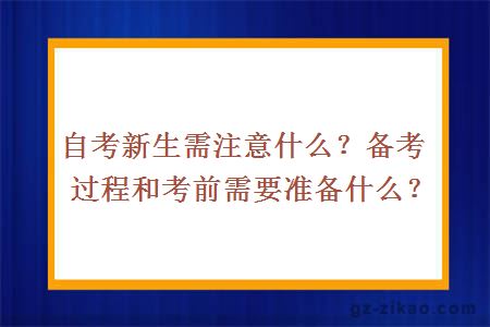 自考新生需注意什么？备考过程和考前需要准备什么？