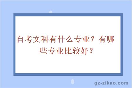 自考文科有什么专业？有哪些专业比较好？ 